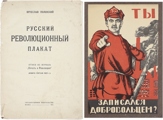 Полонский В.П. Русский революционный плакат. Оттиск из журнала «Печать и революция». (Кн. 5; 1922). М.: Госиздат, 1922.